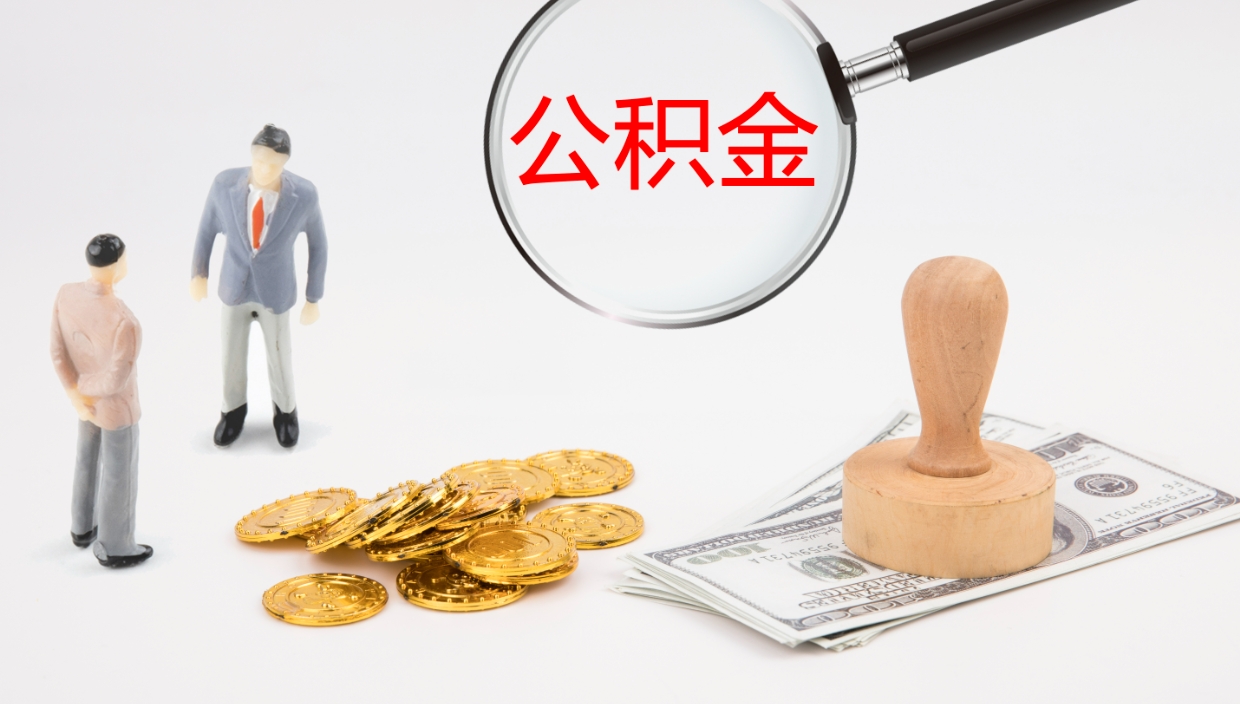 六盘水个人封存公积金怎么取（个人公积金封存后如何提取）