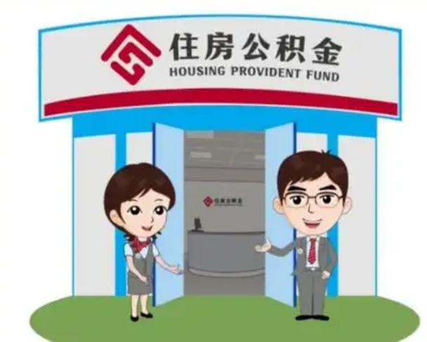 六盘水个人离职了住房公积金如何提（我离职了住房公积金怎么提取）