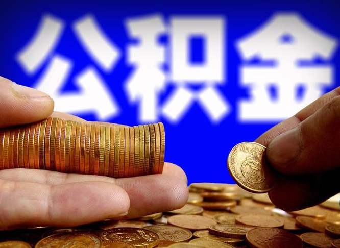 六盘水公金积金提取（公积金提取8400教程）